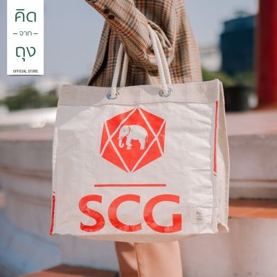 คิดจากถุง - กระเป๋าถุงปูน รักษ์โลก SCG Shopping Bag - 03 (BSSB-03) (กระเป๋าสะพาย, กระเป๋าแฟชั่น, กระเป๋าใบใหญ่, กระเป๋ารักษ์โลก รักสิ่งแวดล้อม)