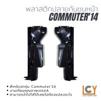 พลาสติกยึดปลายกันชนหน้า Toyota Hiace Commuter 2014