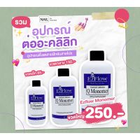 [ขายดี]? น้ำยา MONOMER สำหรับผสมอะคลิลิค