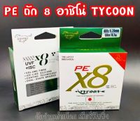 PE ตกปลา สายตกปลา PE ASHINO TYCOON(อาชิโน่) ถัก8 100ม.