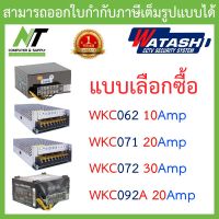 WATASHI POWER SUPPLY รุ่น WKC062 / WKC071 / WKC072 / WKC092A - แบบเลือกซื้อ BY N.T Computer