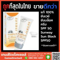 ถูกที่สุดในไทย แท้ พร้อมส่ง!!!! SUNWAY SUNBLOCK CREAM SPF 50+ PA+++ 30 g.