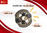 ชุดคลัช เครื่องตัดหญ้า RBC 411 2 สปริง