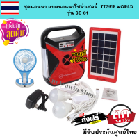 ชุดนอนนา แบตนอนนาโซล่าเซลล์ solar cell แบตความจุ 8000 ma + หลอดไฟ 2 ดวง ชาร์จมือถือ ใช้ไฟฟรี กางเต็นท์ ตั้งแคมป์