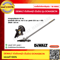 DEWALT หัวตัดหญ้า (ใบมีด) DCMASBC1N    ของแท้ 100%