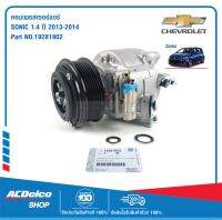 ACDelco คอมเพรสเซอร์แอร์ SONIC 1.4 ปี 13-14 /OE42699131 / 19281902