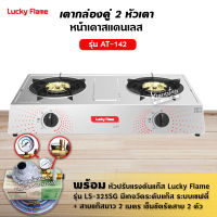 LUCKY FLAME รุ่น AT-142 หัวเตาสแตนเลส ฝาเฝืองทองเหลืองแท้ 100% เตา+เกจวัดแก๊ส+สาย