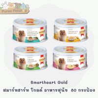 Smartheart Gold สมาร์ทฮาร์ท โกลด์ อาหารสุนัข  80 กรัม กระป๋อง