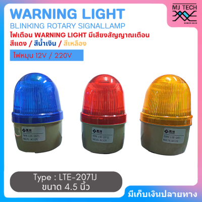 Warning Light ไฟฉุกเฉิน ไฟสัญญาณเตือน หลอดไฟเตือนแบบมีเสียง ขนาด 4.5 นิ้ว 12V/220V