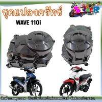 ชุดแปลงครัทช์ WAVE110i