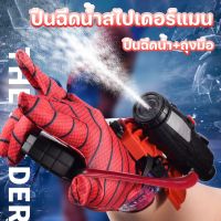 【Nuxer】COD ปืนฉีดน้ำ มนุษย์แมงมุม Spiderman ด้วยถุงมือ สวมบทบาท ของเล่นยิงปืน ใส่ได้ทั้งเด็กและผู้ใหญ่