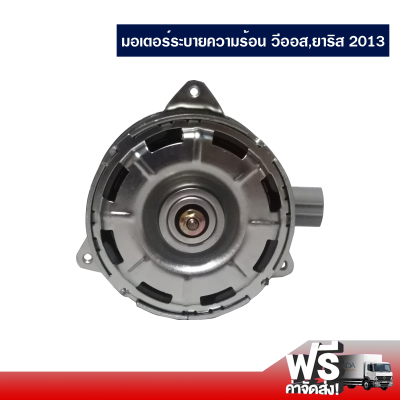 มอเตอร์ระบายความร้อน โตโยต้า วีออส/ยาริส 2013 พัดลมระบายหม้อน้ำ ส่งไว ส่งฟรี Toyota Vios/Yaris 2013