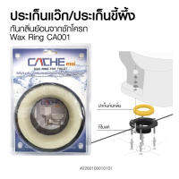 ประเก็นกันกลิ่นย้อนจากชักโครก Wax Ring CA001