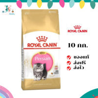 ✨ส่งฟรี ส่งด่วนRoyal Canin ลูกแมว สูตร Kitten Persian ขนาดสินค้า 10 kg เก็บเงินปลายทาง ✨