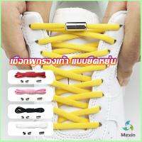 Mexin เชือกรองเท้า ไม่ต้องผูก สายยืดหยุ่นได้ดี  Elastic metal shoelace buckle cover