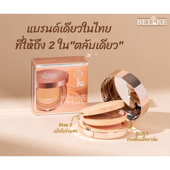 belike-glow-up-2step-in1-perfect-skin-foundation-amp-power-00405-บีไลค์-โกลว์-อัพ-ทู-เสตป-2อิน1-เพอร์เฟคสกิน-พาวเดอร์