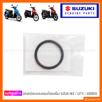 [แท้ศูนย์ฯ] โอริงฝาถ่ายน้ำมันเครื่อง SUZUKI NEX / LETS / ADDRESS