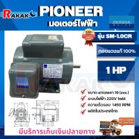 PIONEER มอเตอร์ไฟฟ้า รุ่น SM-1.0CR