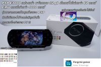 เครื่องเกมส์ PSP E1000  แปลงแล้ว พร้อมเมม 32 gb เกมส์ให้เล่นกว่า 60 เกมส์ (รุ่นสุดท้ายและหายาก)