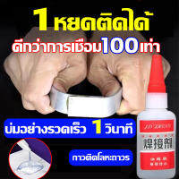 ?บ่มอย่างรวดเร็ว3วินาที? กาวติดโลหะ 50g กาวเชื่อมโลหะ แข็งดั่งเหล็ก ดีกว่าการเชื่อม100เท่า กาวเชื่อมเหล็ก กาวติดเหล็กแท้ กาวx2000เอนก กาวเชื่อมแห้งทันที ถาวร กาวติดเหล็ก ยึดติดแน่น ไม่มีพิษไม่มีรส กันน้ำ ทนต่ออุณหภูมิสูง กาวเชื่อมพลาสติก กาวอเนกประสงค์