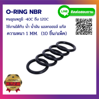 โอริง ยาง ORING O-RING NBR ความหนา 1 MM. (10ชิ้น/แพ็ค)