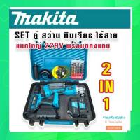 [[ส่งฟรีไม่ต้องใส่โค้ด]] ใหม่ Set คู่สุดคุ้ม 1)ชุดกระเป๋าสว่านแบต Makita 3 ระบบ (10mm.) 2)หินเจียรไร้สาย 4 นิ้ว