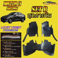 Mazda 3 Sedan 2019-รุ่นปัจจุบัน Set B (เฉพาะห้องโดยสาร ) พรมรถยนต์ Mazda3 2019 2020 2021 พรม6D VIP Mega Auto