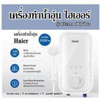 เครื่องทำน้ำอุ่น ไฮเออร์ รุ่น EI35A1 (W) สีขาว เครื่องทำน้ำอุ่น  Haier  ประกันอะไหล่ 2 ปี ประกันฮีตเตอร์ 5 ปี แถมฟรี ชุดฝักบัว