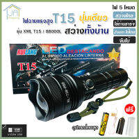 ไฟฉาย T15 (ใหม่ล่าสุด!!) ไฟฉายแรงสูง ปุ่มเดียวสว่างทั้งบ้าน Zoom ได้ไกล 88000 Lumens ไฟ 5 Mode มีไฟกระพริบ ชาร์จไฟ USB สินค้าเกรดA ไฟฉุกเฉิน