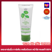 เจลใบบัวบก เจลกู้ผิว The Charming Garden Cica Revitalizing Gel เดอะ ชาร์มมิ่ง การ์เด้น ชิก้า รีไวทัลไลซิ่ง เจล เจลทาผิวหน้า เจลบัวบก [50 กรัม] [1 หลอด]