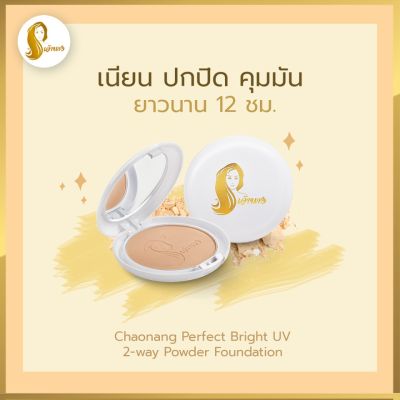 แป้ง เจ้านาง เพอร์เฟ็ค ไบรท์ ยูวี ทู เวย์ พาวเดอร์ ฟาวน์เดชั่น Chaonang Perfect Bright UV 2 Way Powder Foundation พัฟ