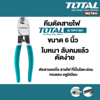 คีมตัดสายไฟ Total คีมตัดสายเคเบิ้ล ขนาด 6 / 8 / 10 งานเบา / 10 งานหนัก นิ้ว รุ่น THT11561 (Cable Cutter) by METRO