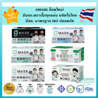 ?สินค้าใหม่❗ล็อตใหม่❗ ?G Mask หน้ากากอนามัยทางการแพทย์ ผลิตในไทย มีอย. ปลอดภัย ราคาถูกมาก หนา 3ชั้น เลขอย.สผ.72/2563 - 1 กล่อง/50ชิ้น