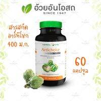 ARTICHOKE อาร์ทิโชค อ้วยอันโอสถ / Herbal One