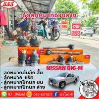 ชุดช่วงล่าง NISSAN BIG-M นิสสัน บิ๊กเอ็ม ลูกหมากคันชักสั้น ลูกหมากคันชักยาว ลูกหมากปีกนก บน-ล่าง ยี่ห้อ 555 (ตองห้า) Made in Japan (1 ชุด=8 ตัว)