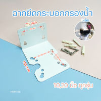 ฉากยึดกระบอกกรองน้ำ ที่ยึดเครื่องกรองน้ำ อะไหล่กรองน้ำ Housing 10, 20 นิ้ว (เหล็ก) แถมฟรีอะไหล่ Water Filter  Hanger