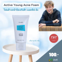 ส่งฟรี กิฟฟารีน แอคเน่ โฟม แอคทีฟ ยัง (Redesign)  สูตรเดิม ปรับโฉมใหม่!! Acne Foam โฟมล้างหน้าฟองครีมนุ่มละเอียด ทำความสะอาดผิวอย่างล้ำลึก