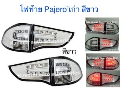 ไฟท้าย Pajero’เก่า ปี 09-15 สีขาว รวม 4 ชิ้น ขวา 2 และซ้าย 2