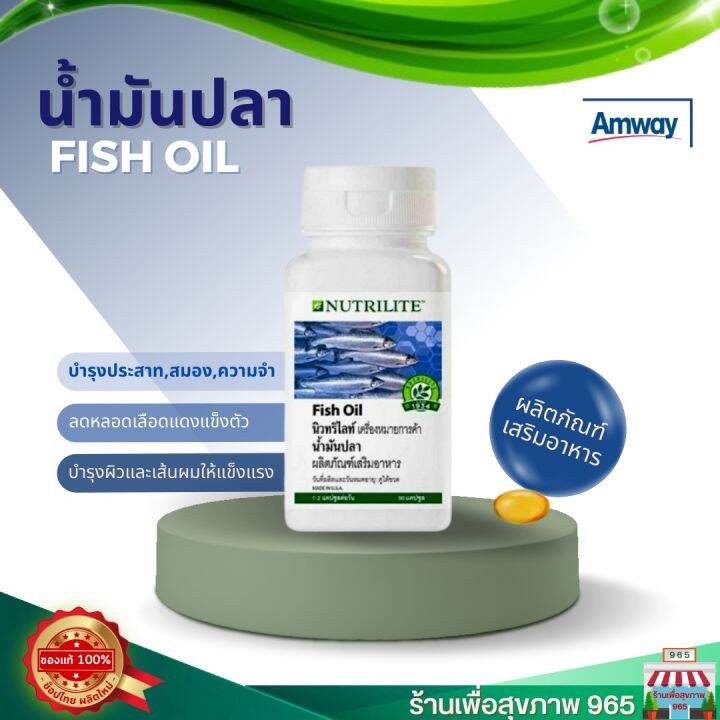 นำ้มันปลาแอมเวย์ ของแท้ Fish oil nutrilite Amway นำ้มันปลา แอมเวย์ รับ