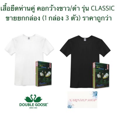 "ขายถูกราคาส่ง" เสื้อยืด ตราห่านคู่ คอกว้าง ขาว/ดำ ขนาด 34-46 (ไซด์ XS-XXL) รุ่น CLASSIC ของแท้100% ขายเป็นกล่องๆละ 3 ตัว