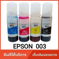 หมึกปริ้น หมึกปริ้นเตอร์ หมึกเกรดพรีเมี่ยม Epson 003 EPSON (Tank) รุ่น L1110 / L3110 / L3150 / L5190