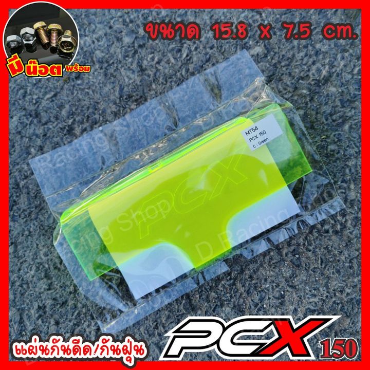 แผ่นที่กันดีดวัสดุอคิลิค-pcx150-honda-pcx150-อะคิลิกสีเขียวใส-ขายดีมากๆๆ