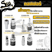 คอปเปอร์ (Coupler) รุ่นC20SH SM SP SF (ตัวผู้+ตัวเมีย) หัวต่อลม คอปเปอร์ลม หัวต่อคอปเปอร์ ข้อต่อลม ใช้ต่อกับสายลม ปั๊มลม