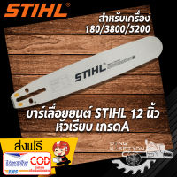 บาร์เลื่อยยนต์  สติล ขนาด 12 นิ้ว หัวเรียบ เกรด A เหมาะกับเครื่องยนต์  สติล180 3800 5200 บาร์โซ่  สติลบาร์เลื่อยโซ่ บาร์ตัดไม้ บาร์หัวเลส บาร์หัว