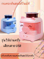 พร้อมส่งกบเหลาดินสออัตโนมัติ ใช้ถ่านหรือ สาย USBลายหมูน่ารัก