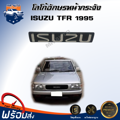 ⭐️ โลโก้ หน้ากระจัง อีซูซุ ทีเอฟอาร์ ปี 1995 **อักษรสีชุบพื้นดำ**  โลโก้หน้ากากตรงรุ่นรถ โลโก้หน้ากาก อักษรหน้ากาก ISUZU TFR 1995