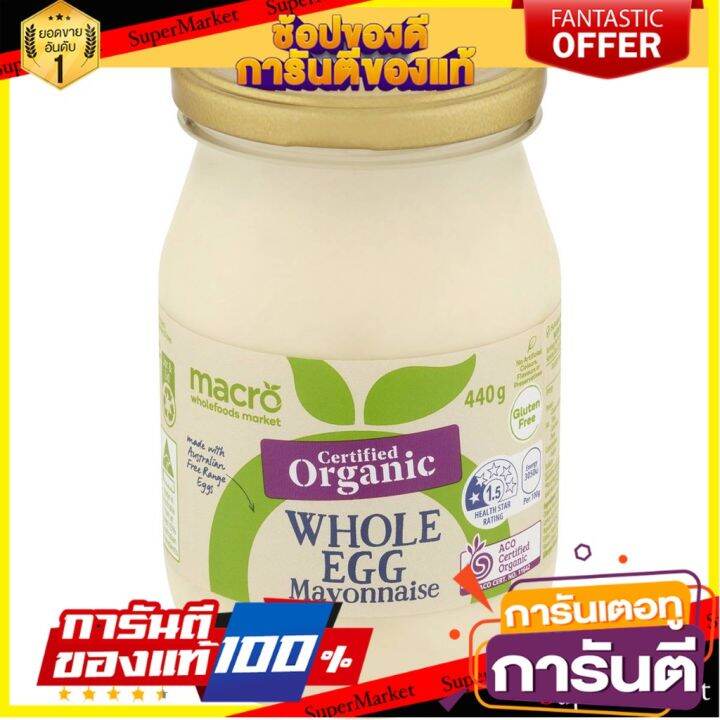 Macro Organic Whole Egg Mayonnaise 440g มายองเนสไข่ทั้งฟองออร์แกนิค