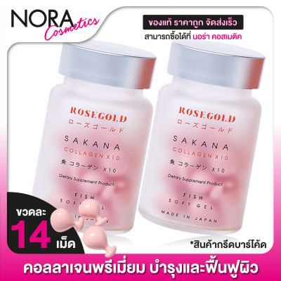 Rose Gold Sakana Collagen โรสโกลด์ ซาคานะ คอลลาเจน [2 ขวด]