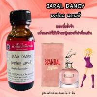 หัวเชื้อน้ำหอม 100% กลิ่นเจปอล แดนซ์ JAPAL DANCY ปริมาณ 30 ml. หอมยั่วยวน เพิ่มเสน่ห์ผู้หญิง กลิ่นหอม ติดทน พร้อมจัดส่ง ?