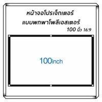 ราคาพิเศษ 100นิ้ว A003-จอโปรเจคเตอร์ พับโปรเจคเตอร์แบบพกพาสีขาวผ้าวัสดุ LED Projector โฮมเธียเตอร์โรงภาพยนตร์กลางแจ้งสีขาวผ้าม่าน便 ส่งไว ลูก หมู ลูก หมู makita ลูก หมู ไร้ สาย หิน เจียร ลูก หมู